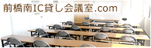 前橋南IC貸し会議室