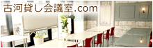 古河貸し会議室
