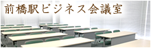 前橋駅ビジネス会議室
