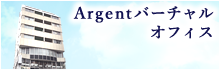 Argentバーチャルオフィス