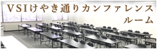 VSIけやき通りカンファレンスルーム