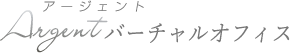 Argentバーチャルオフィス・ロゴ