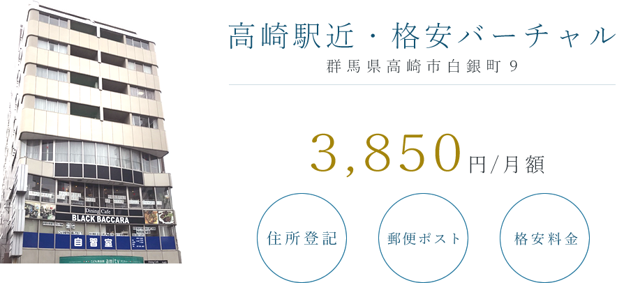高崎駅周辺の格安バーチャルオフィス・月5,000円から