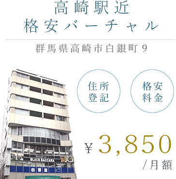 高崎駅周辺の格安バーチャルオフィス・月5,000円から